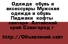 Одежда, обувь и аксессуары Мужская одежда и обувь - Пиджаки, кофты, свитера. Алтайский край,Славгород г.